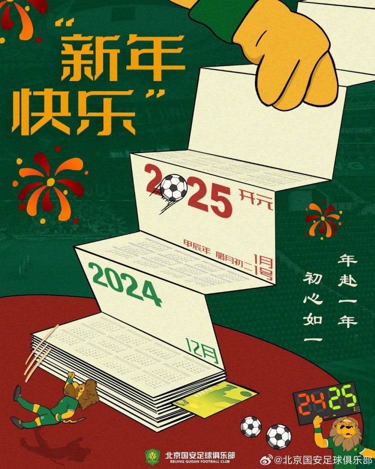 北京國安足球俱樂部祝球迷朋友們新年快樂！年赴一年，初心如一